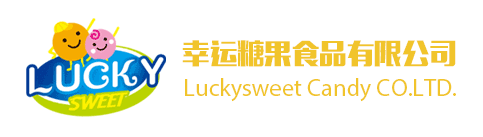 幸运糖果有限公司 www.luckysweet.net